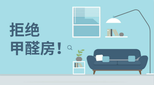 新房裝修，帶您正確認(rèn)識甲醛，有效預(yù)防甲醛！